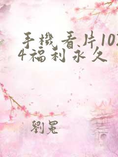 手机看片1024福利永久