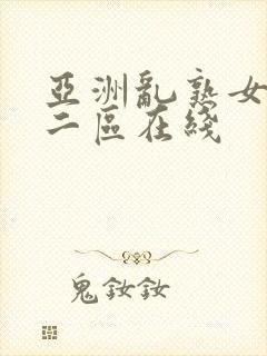 亚洲乱熟女一区二区在线