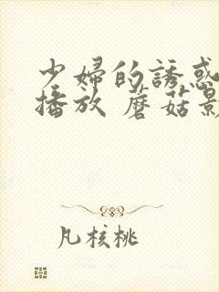 少妇的诱惑在线播放 蘑菇影院伦理
