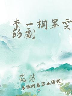 李一桐毕雯珺演的剧