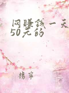 网赚钱一天能赚50元的