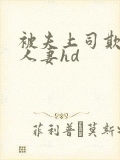 被夫上司欺辱的人妻hd
