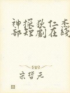 神探狄仁杰第二部短剧在线观看高清完整免费