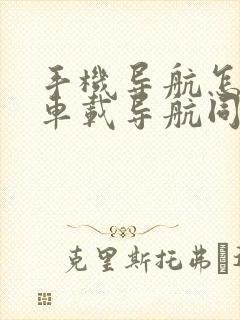 手机导航怎么跟车载导航同屏