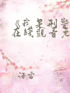 《我是刑警王》在线观看免费高清