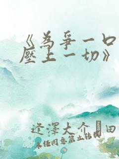 《为争一口气我压上一切》