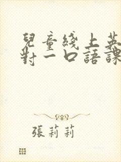 儿童线上英语一对一口语课