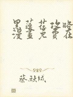 黑莲花攻略手册漫画免费在线看