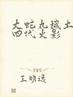 大蛇丸秽土转生四代火影