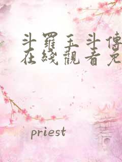 斗罗玉斗传漫画在线观看免费