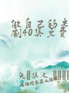做自己的光电视剧40集免费看