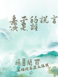 妻子的谎言女主演是谁