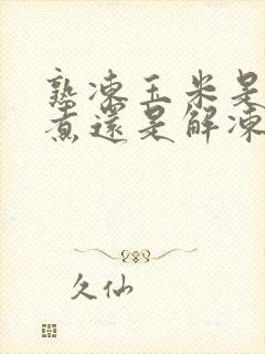 熟冻玉米是直接煮还是解冻再煮