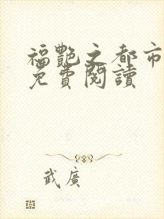 福艳之都市后宫免费阅读