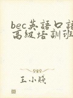 bec英语口语高级培训班