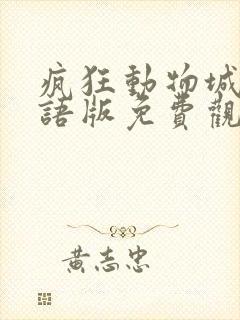 疯狂动物城2国语版免费观看高清