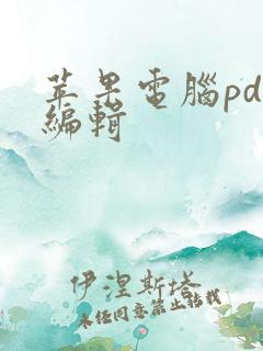 苹果电脑pdf编辑