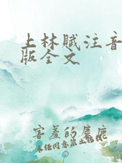 上林赋注音免费版全文