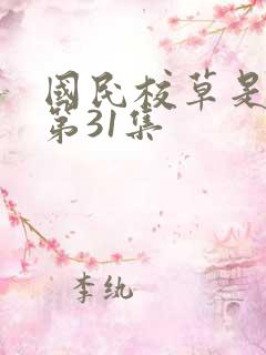 国民校草是女生第31集