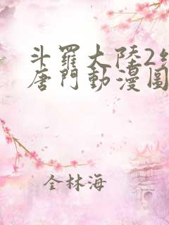斗罗大陆2绝世唐门动漫图片
