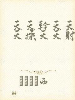 天天干天天插天天操天天射
