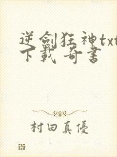 逆剑狂神txt下载 奇书