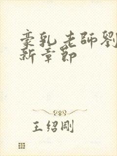 豪乳老师刘艳最新章节