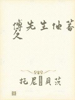 傅先生他蓄谋已久