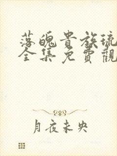 落魄贵族琉璃川全集免费观看