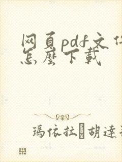 网页pdf文件怎么下载