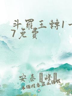 斗罗玉转1一17免费