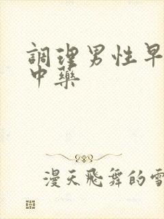 调理男性早些泄中药