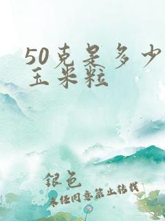 50克是多少个玉米粒