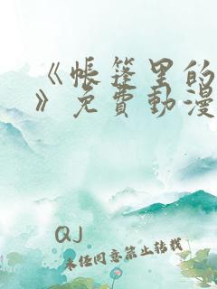 《帐篷里的秘密》免费动漫