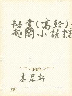 秘书(高干)笔趣阁小说推荐