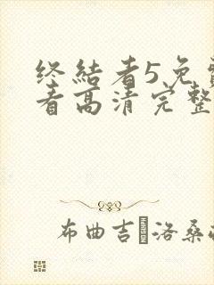 终结者5免费观看高清完整版