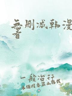 无删减韩漫在线看