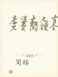 老婆大人有点冷免费阅读全文
