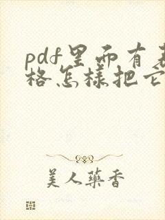 pdf里面有表格怎样把它转成word文档