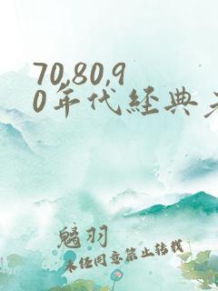 70,80,90年代经典老歌有哪些