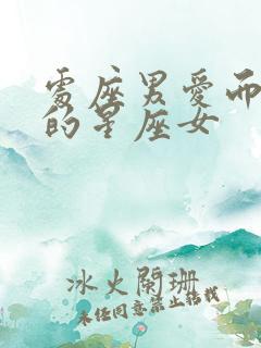 处座男爱而不得的星座女