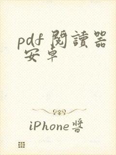 pdf 阅读器 安卓