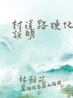 村道路硬化情况说明