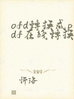ofd转换成pdf在线转换
