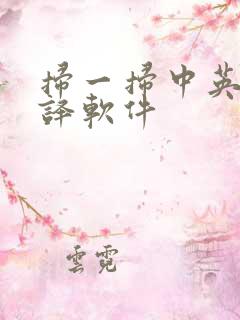 扫一扫中英文翻译软件
