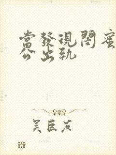 当发现闺蜜和老公出轨