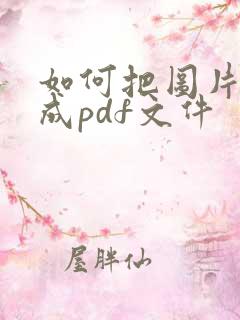 如何把图片编辑成pdf文件