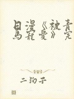 日漫《被青梅竹马宠爱》完整版免费阅读