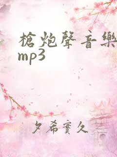 枪炮声音乐音效mp3