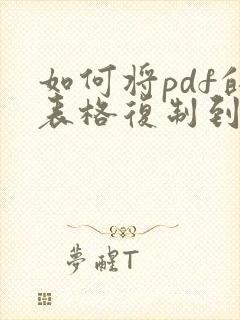 如何将pdf的表格复制到excel表格